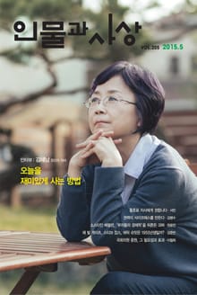 인물과 사상 2015년 5월호 (월간)