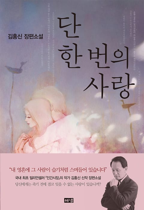 단 한 번의 사랑 표지 이미지