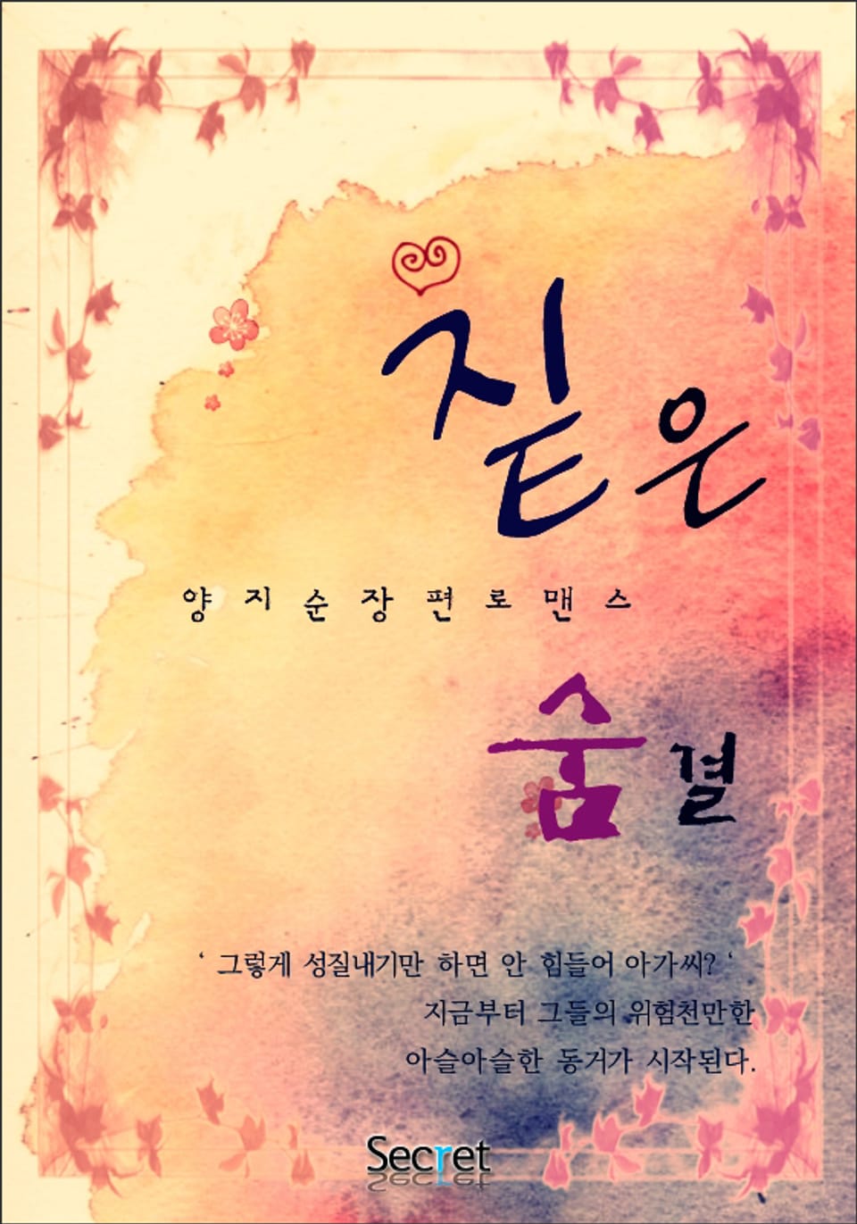 짙은 숨결 2권 (완결)