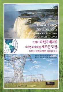 21세기 라틴아메리카 기후변화에 대한 새로운 도전