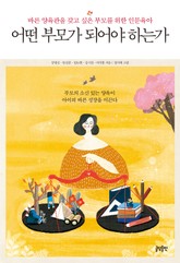 어떤 부모가 되어야 하는가 표지 이미지