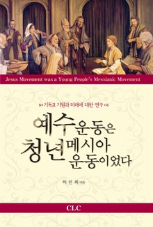 예수운동은 청년메시아운동이었다