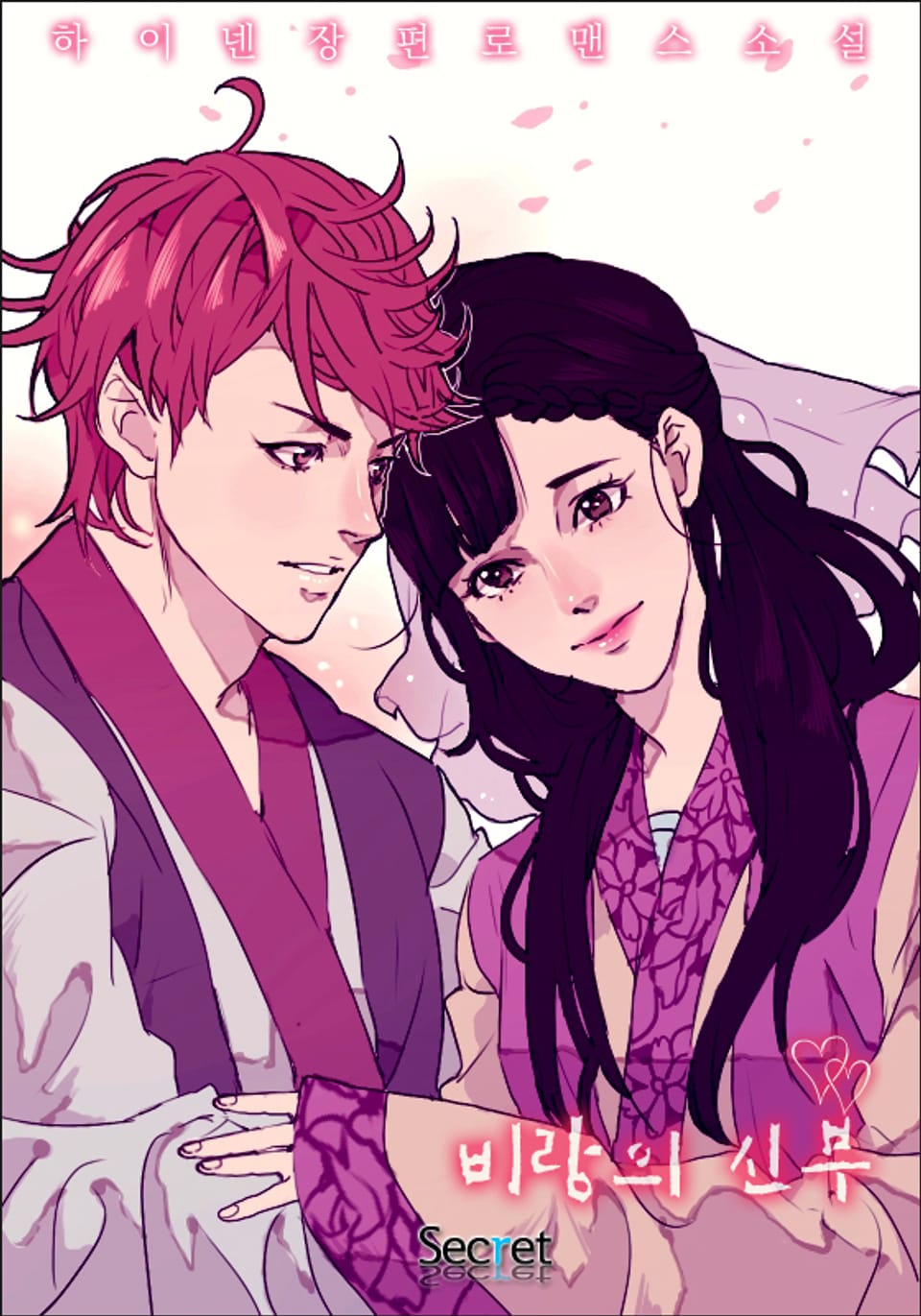 비랑의 신부 2권 (완결)