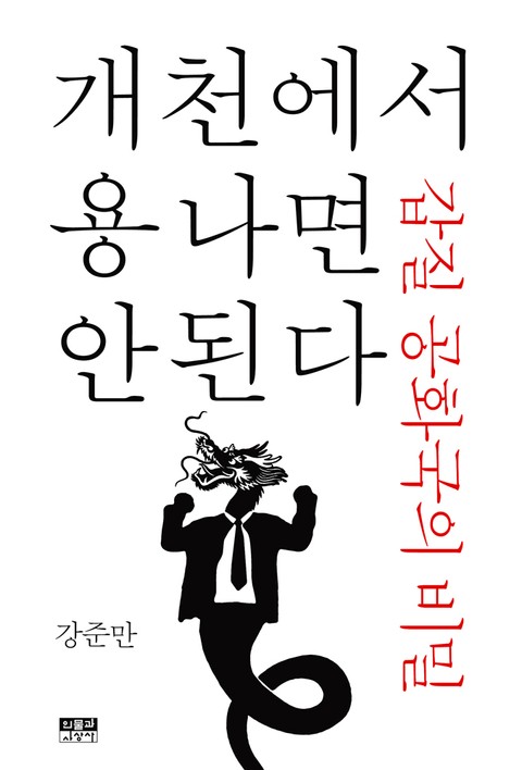 개천에서 용나면 안 된다 표지 이미지