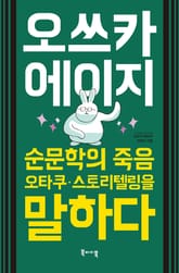 오쓰카 에이지 : 순문학의 죽음·오타쿠·스토리텔링을 말하다 표지 이미지