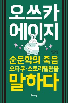오쓰카 에이지 : 순문학의 죽음·오타쿠·스토리텔링을 말하다