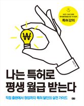 나는 특허로 평생 월급 받는다 표지 이미지