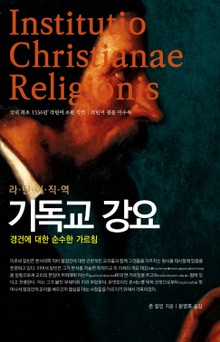 라틴어 직역 기독교 강요 (라틴어 원문 미수록)