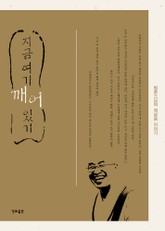 지금 여기 깨어있기 표지 이미지