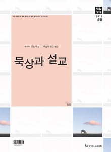 묵상과 설교 2015년 6월호