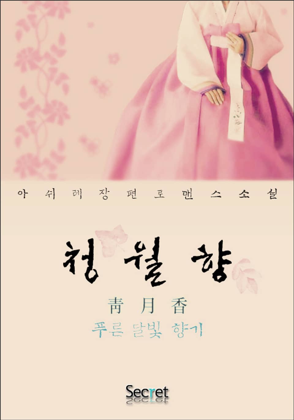 청월향 2권 (완결)