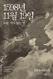 1598년 11월 19일 - 노량, 지지 않는 별