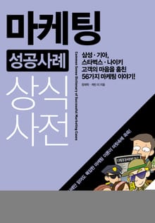 개정판 | 마케팅 성공사례 상식사전