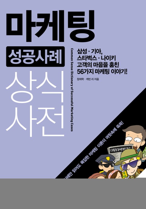 개정판 | 마케팅 성공사례 상식사전 표지 이미지