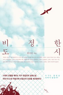 비정한 도시