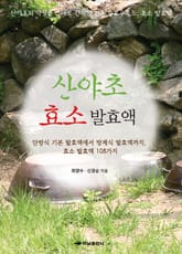 산야초 효소 발효액 표지 이미지