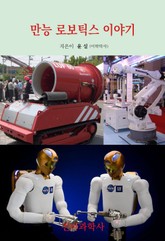 만능 로보틱스 이야기 표지 이미지