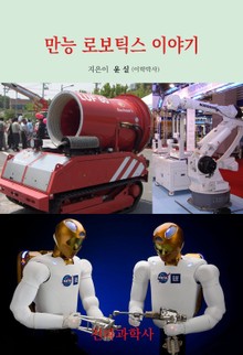 만능 로보틱스 이야기