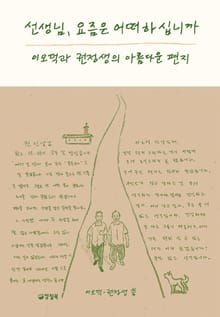 선생님, 요즘은 어떠하십니까