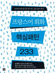 프랑스어 회화 핵심패턴 233