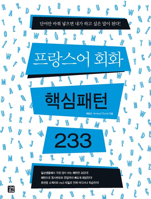 프랑스어 회화 핵심패턴 233 표지 이미지