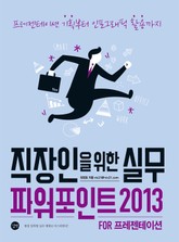 직장인을 위한 실무 파워포인트 2013 FOR 프레젠테이션 표지 이미지