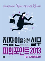 직장인을 위한 실무 파워포인트 2013 FOR 프레젠테이션