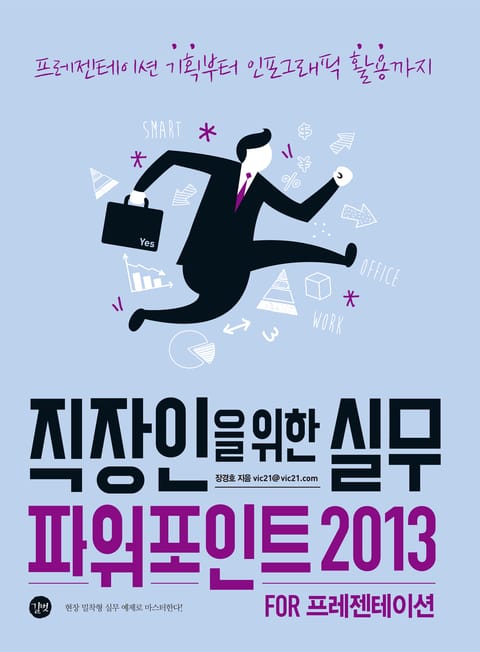 직장인을 위한 실무 파워포인트 2013 FOR 프레젠테이션 표지 이미지