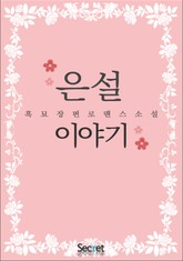 은설 이야기 표지 이미지