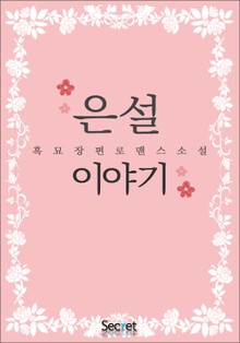 은설 이야기