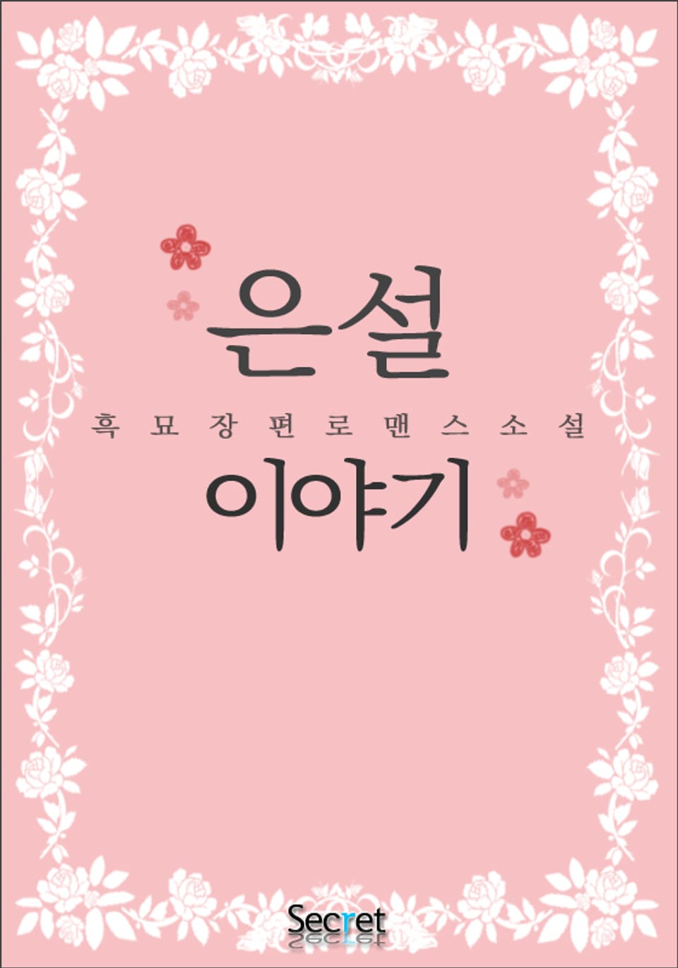 은설 이야기 1권