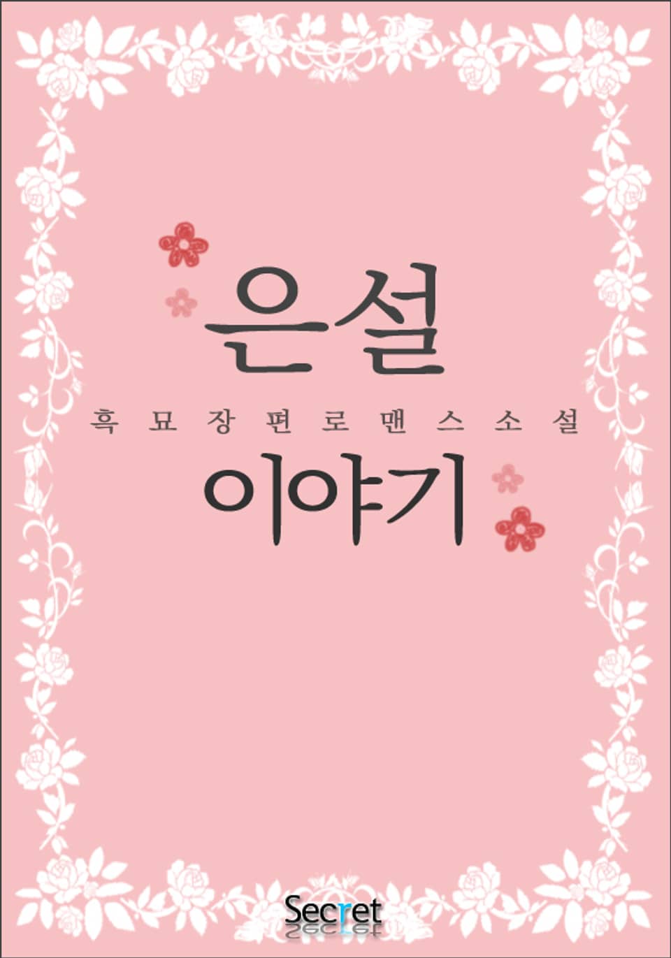 은설 이야기 3권 (완결)