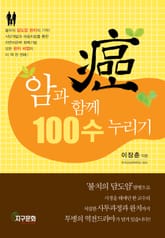 암과 함께 100수 누리기 표지 이미지