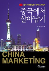중국에서 살아남기 표지 이미지