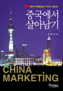 중국에서 살아남기
