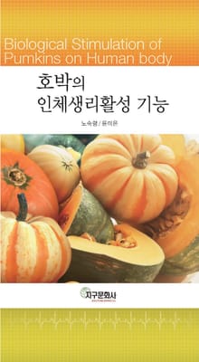 호박의 인체생리활성 기능