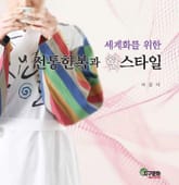 세계화를 위한 전통한복과 한스타일 표지 이미지