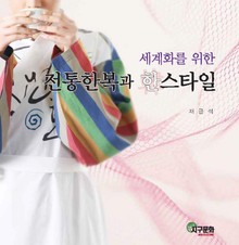 세계화를 위한 전통한복과 한스타일