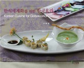 한식세계화를 위한 한국요리 표지 이미지