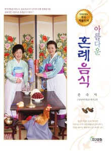아름다운 혼례음식