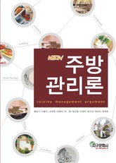 NEW 주방관리론 표지 이미지