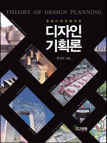 공공 디자인을 위한 디자인기획론