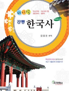 개정판 | 파이널 공통 한국사
