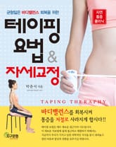 테이핑 요법 & 자세 교정 표지 이미지