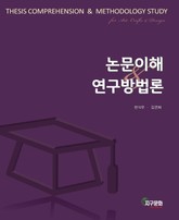 논문이해 & 연구방법론 표지 이미지