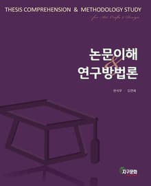 논문이해 & 연구방법론