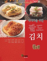 세계화를 위한 팔도 김치 표지 이미지