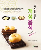 개성댁들의 개성음식이야기 표지 이미지