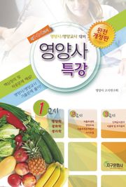 개정판 | 영양사 특강 1교시