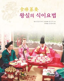 왕실의 식이요법